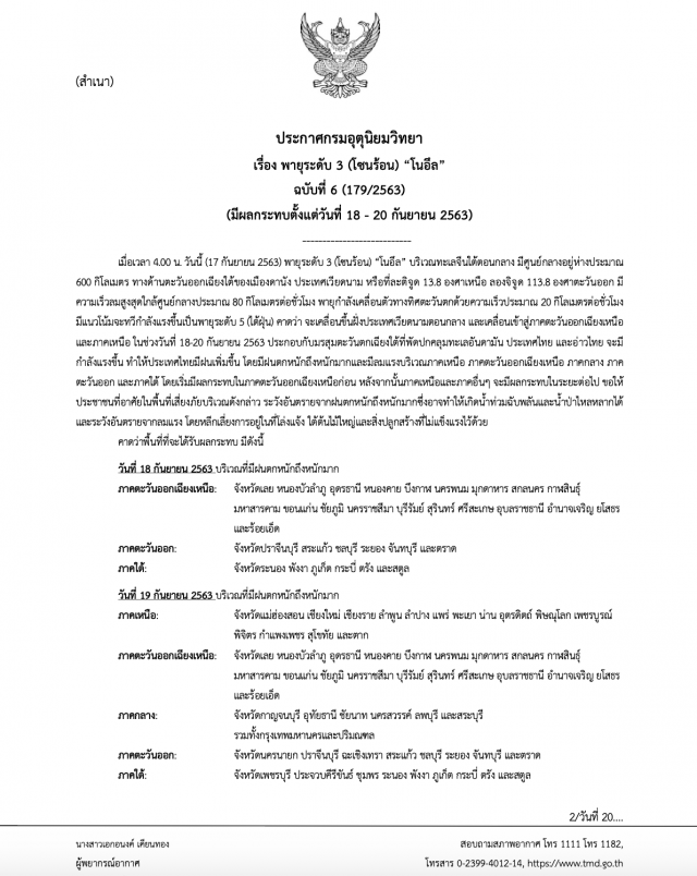 อุตุฯ ประกาศ ‘พายุโนอึล’คาดแรงระดับ 5 ส่งผลทั่วไทย