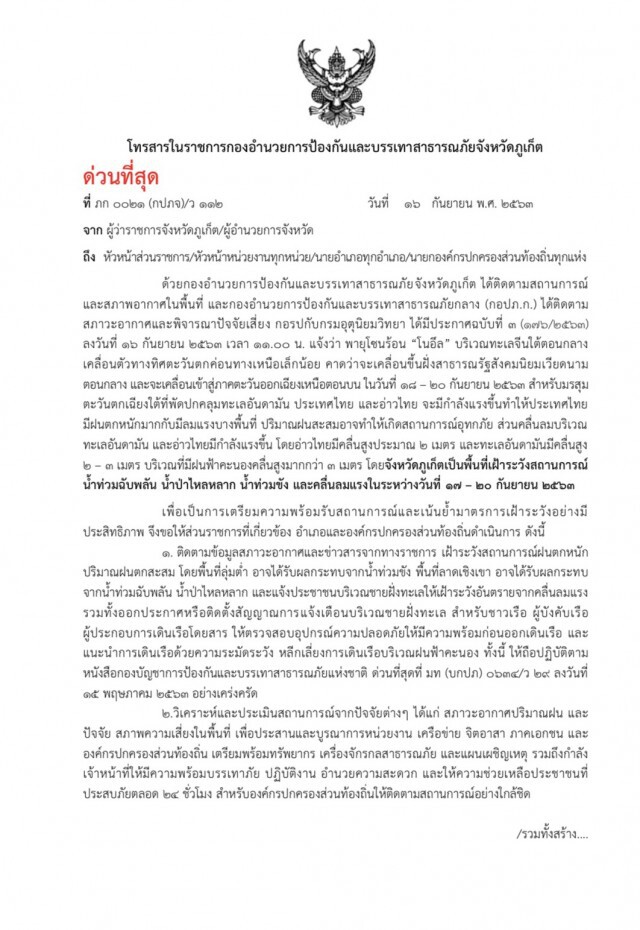 ภูเก็ตเตรียมพร้อมรับมือพายุโซนร้อน"โนอึล"