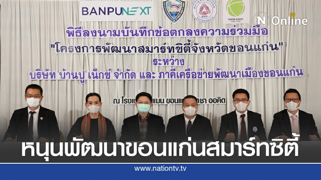 ‘บ้านปู เน็กซ์’ ดันแผนพัฒนาขอนแก่นสู่สมาร์ทซิตี้ ‘บ้านปู เน็กซ์’ ดันแผนพัฒนาขอนแก่นสู่สมาร์ทซิตี้