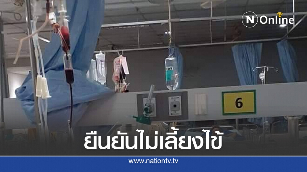 สธ.แจง รพ.ไม่ได้ปกปิดข้อมูลและเลี้ยงไข้