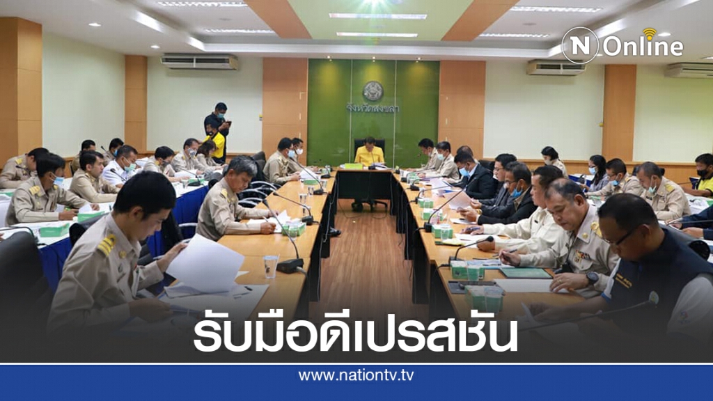ผู้ว่าฯ สงขลาสั่งด่วน รับมือดีเปรสชัน ผู้ว่าฯ สงขลาสั่งด่วน รับมือดีเปรสชัน
