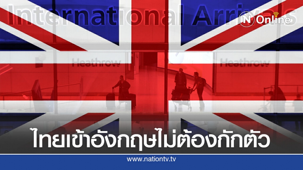 อังกฤษยกเลิกกักตัวผู้โดยสารจากไทย-สิงคโปร์ อังกฤษยกเลิกกักตัวผู้โดยสารจากไทย-สิงคโปร์