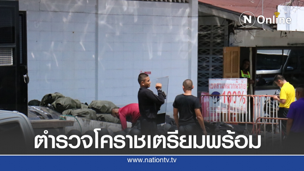 ตำรวจโคราชเตรียมสนับสนุนกองร้อยควบคุมฝูงชน