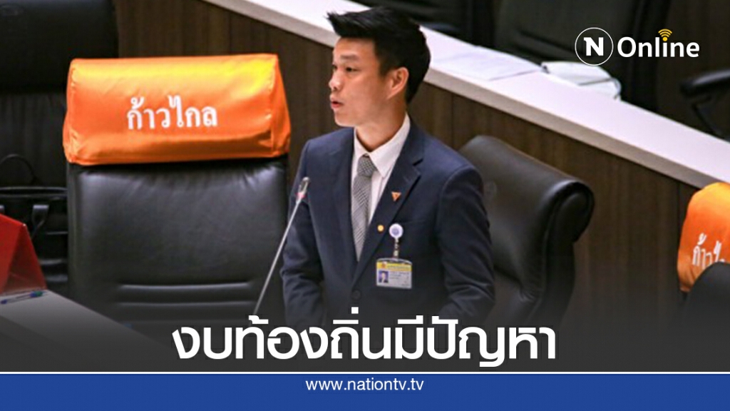 ส.ส.ก้าวไกล อัดรัฐบาลผิดพลาดจัดการงบท้องถิ่น ส.ส.ก้าวไกล อัดรัฐบาลผิดพลาดจัดการงบท้องถิ่น