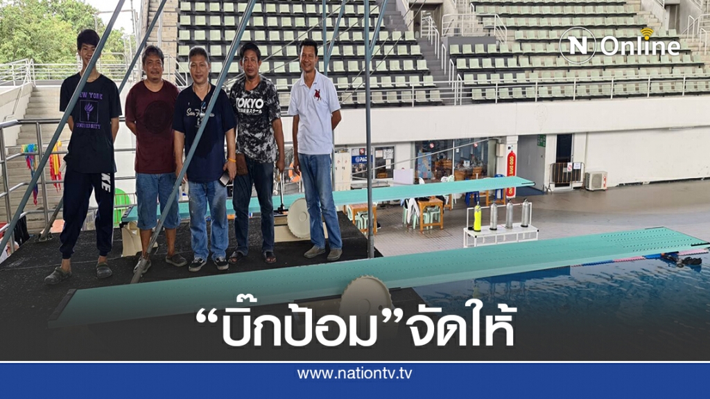 "ส.ว่ายน้ำ"ปรับปรุงอุปกรณ์สระกระโดดน้ำรองรับแข่งขัน-ฝึกซ้อม