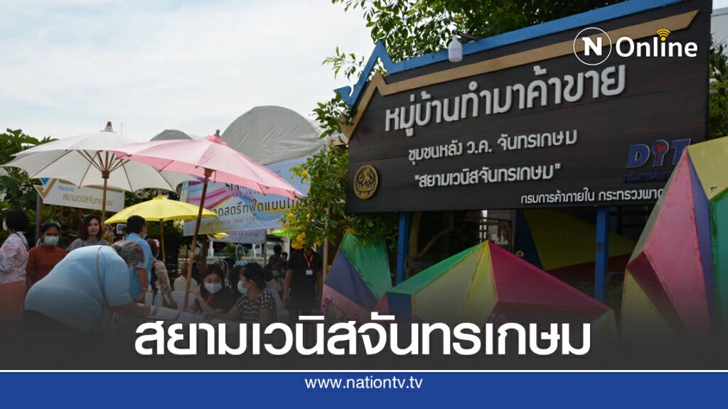 พาณิชย์เปิด 'โครงการหมู่บ้านทำมาค้าขาย' เสริมแกร่งชุมชน