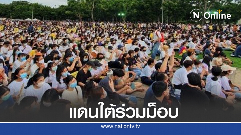 กลุ่มนศ.-อาจารย์ภาคใต้ร่วมม็อบธรรมศาสตร์แต่ไม่คึก