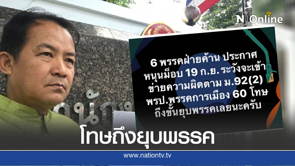 "ศรีสุวรรณ"เตือนฝ่ายค้านหนุนม็อบ อาจโดนโทษยุบพรรค "ศรีสุวรรณ"เตือนฝ่ายค้านหนุนม็อบ อาจโดนโทษยุบพรรค