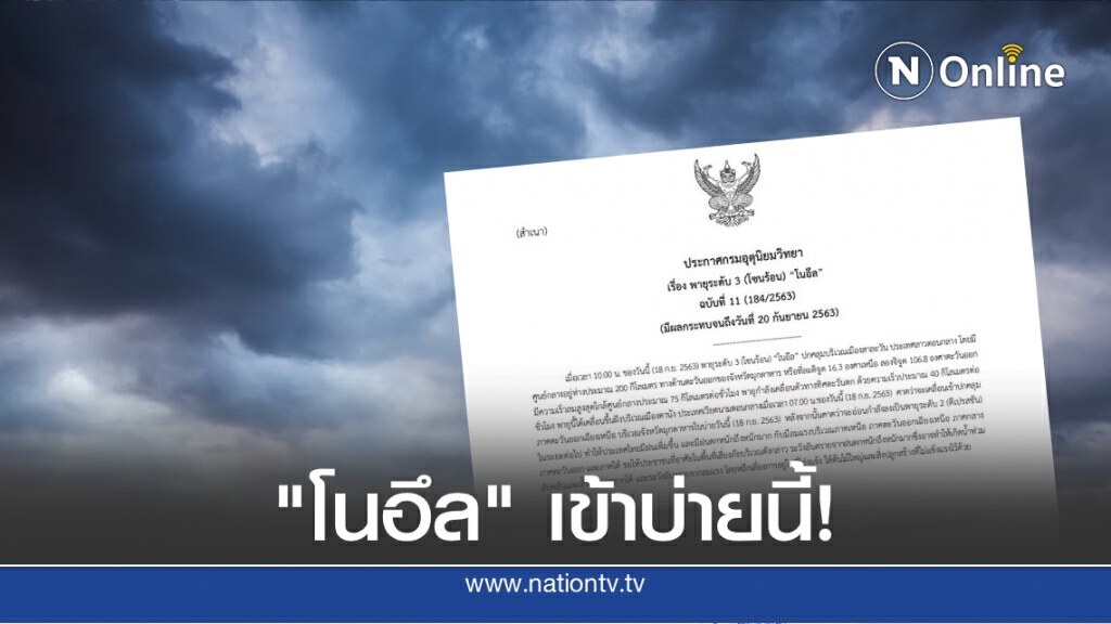 อุตุฯประกาศเตือนฉบับ 11 "พายุโนอึล" จ่อเข้ามุกดาหารบ่ายนี้ อุตุฯประกาศเตือนฉบับ 11 "พายุโนอึล" จ่อเข้ามุกดาหารบ่ายนี้