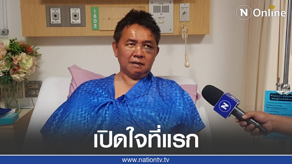 เปิดใจ ผู้กองปูเค็ม  ปมโดนทำร้ายร่างกาย