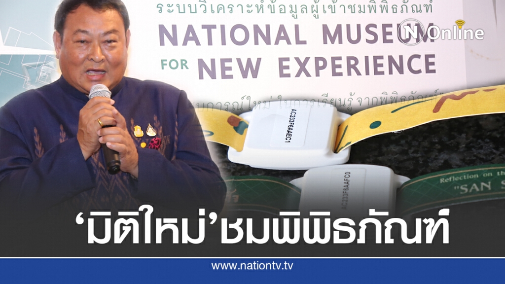 กรมศิลป์ฯ เปิดตัว’นวัตกรรม’ใหม่ชมพิพิธภัณฑ์