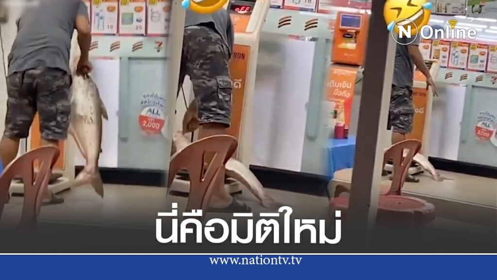 หนุ่มแบกปลามาหน้าร้านสะดวกซื้อ จู่ๆวางลงชั่งน้ำหนัก รอบข้างถ่ายคลิป จะไม่ยอมเห็นภาพนี้คนเดียว หนุ่มแบกปลามาหน้าร้านสะดวกซื้อ จู่ๆวางลงชั่งน้ำหนัก รอบข้างถ่ายคลิป จะไม่ยอมเห็นภาพนี้คนเดียว