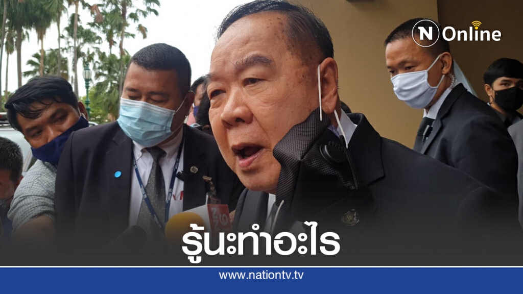 "บิ๊กป้อม"ลั่นรู้มีการระดมคนจากต่างจังหวัดมาชุมนุม