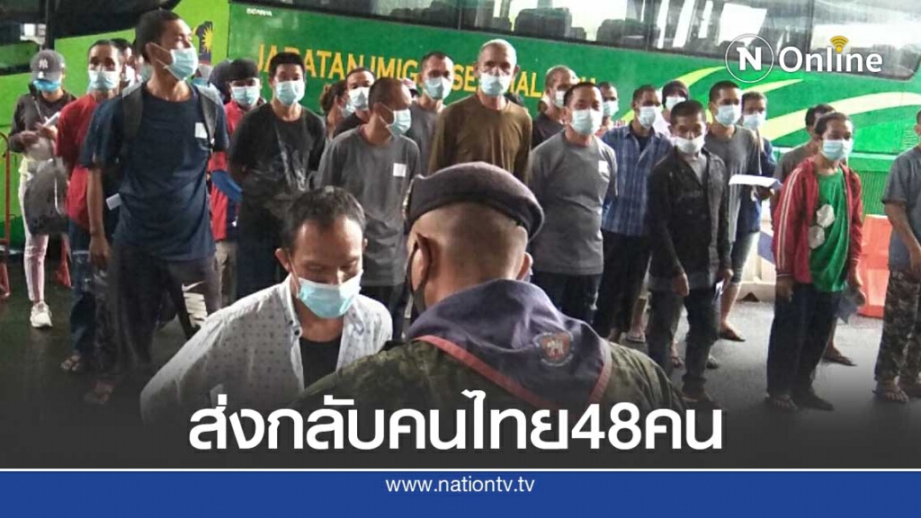มาเลเซียส่งกลับคนไทย48คนสั่งเข้มกักตัว14วัน มาเลเซียส่งกลับคนไทย48คนสั่งเข้มกักตัว14วัน