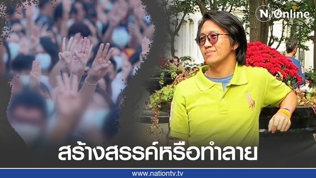 "ดร.นิว" จัดหนักม็อบ...สร้างประชาธิปไตยหรือความแตกแยก
