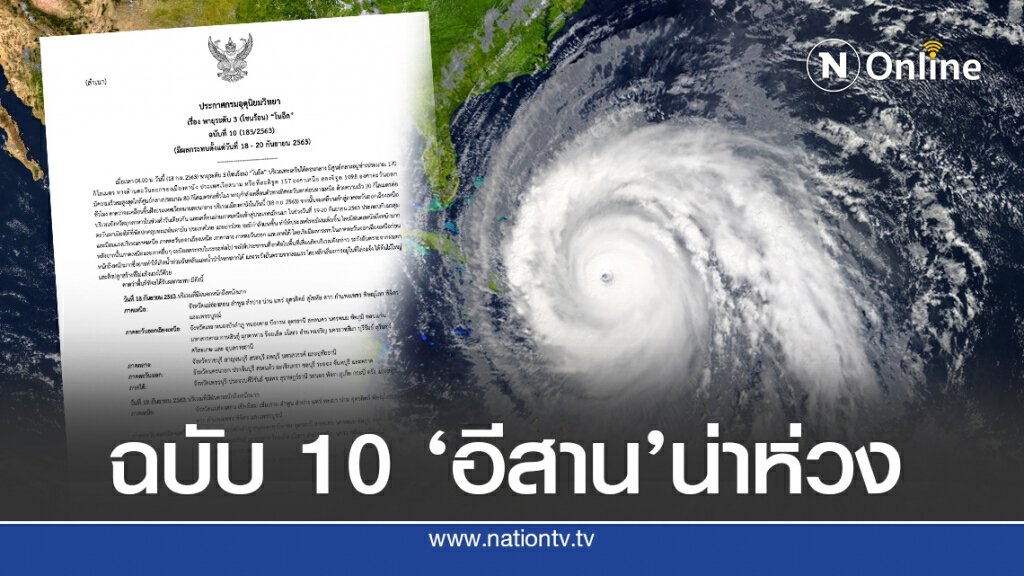ประกาศฉบับ 10 อุตุฯ เตือนทั่วไทยเจอฝนหนัก