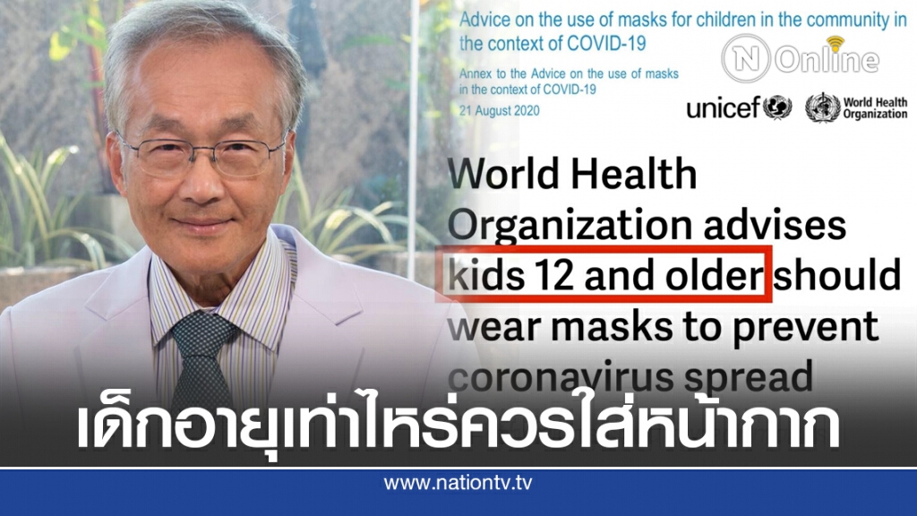 "หมอมนูญ" แนะเด็กอายุเท่าไหร่ควรใส่หน้ากากอนามัยในช่วงโควิดระบาด