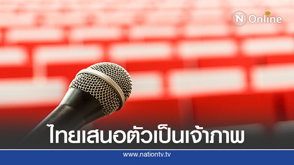 ส.แบดเสนอตัวเจ้าภาพแข่งทัวร์นาเมนต์เอเชียเรียกความเชื่อมั่น