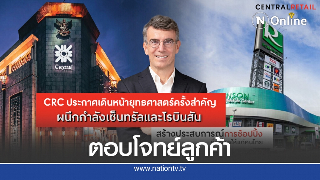CRC ดัน 'เซ็นทรัล-โรบินสัน' สู่ห้างฯออมนิแชนแนล จ่อขยาย 2-5 สาขาต่อปี