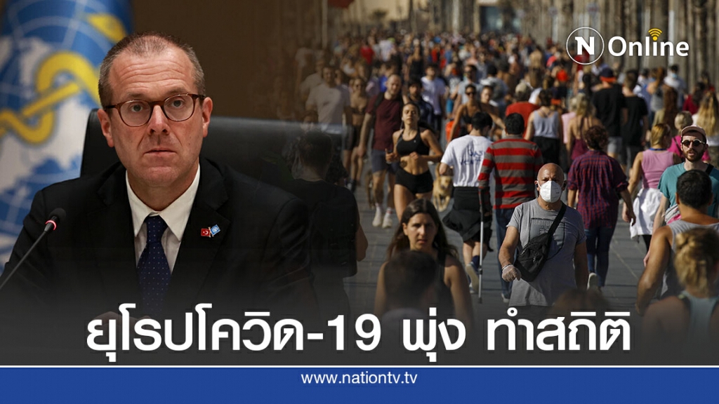 WHO เตือนสถานการณ์ติดเชื้อยุโรปรุนแรง WHO เตือนสถานการณ์ติดเชื้อยุโรปรุนแรง