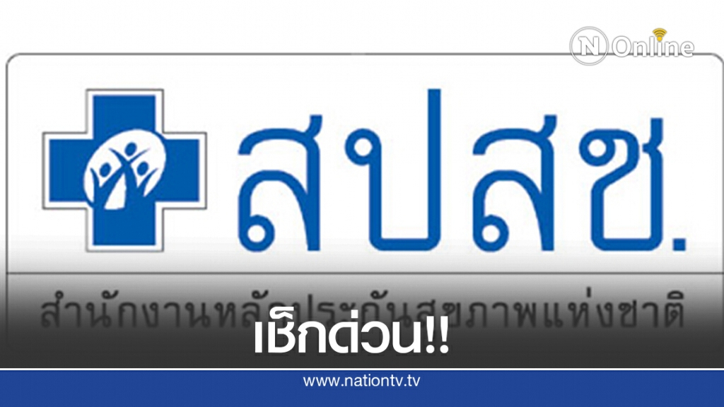 เช็กด่วน! คลินิก-โรงพยาบาลเอกชน 64 แห่ง ยกเลิกสิทธิ์บัตรทอง เช็กด่วน! คลินิก-โรงพยาบาลเอกชน 64 แห่ง ยกเลิกสิทธิ์บัตรทอง