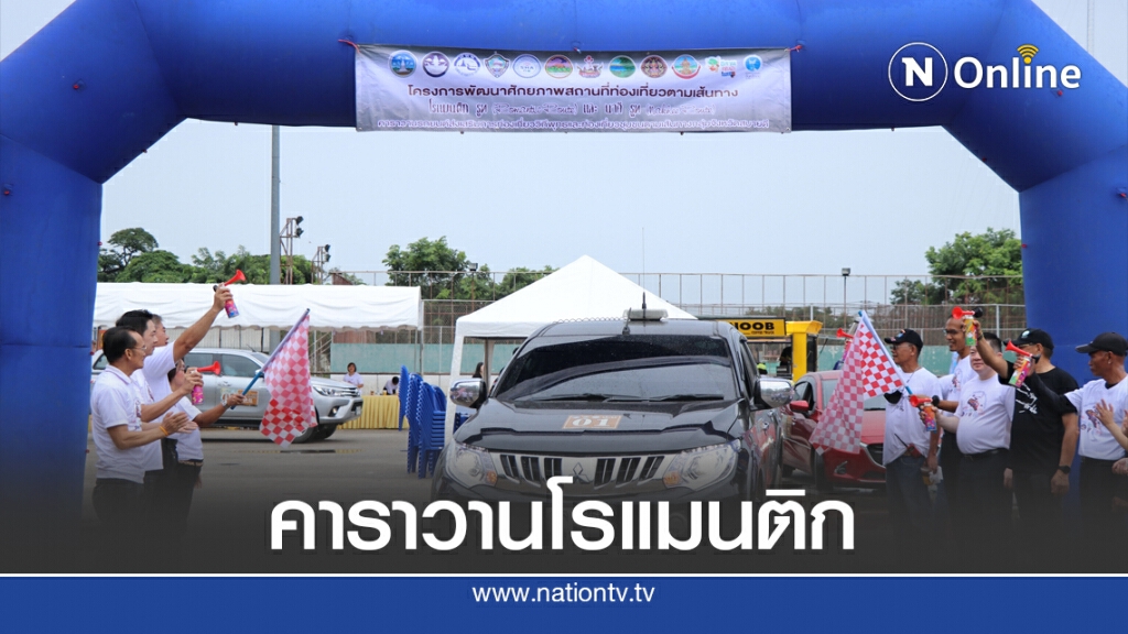 เที่ยวคาราวานเส้นทางโรแมนติกและนาคีรูท