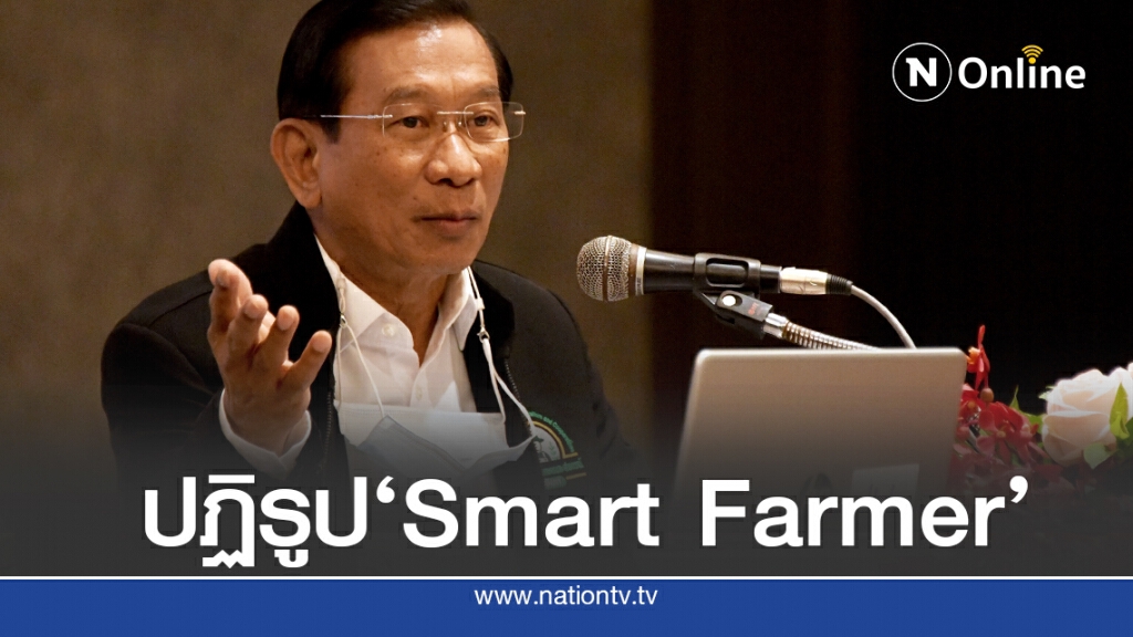 ‘ฉัตรชัย’ เดินหน้าปฏิรูป Smart Farmer ตามแผนฯ