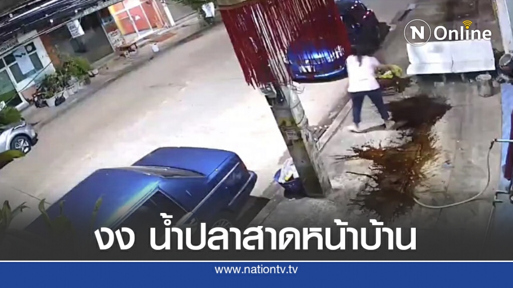 เจ้าของบ้าน งง สาวหิ้วถังน้ำปลาสาดหน้าบ้านกลางดึก