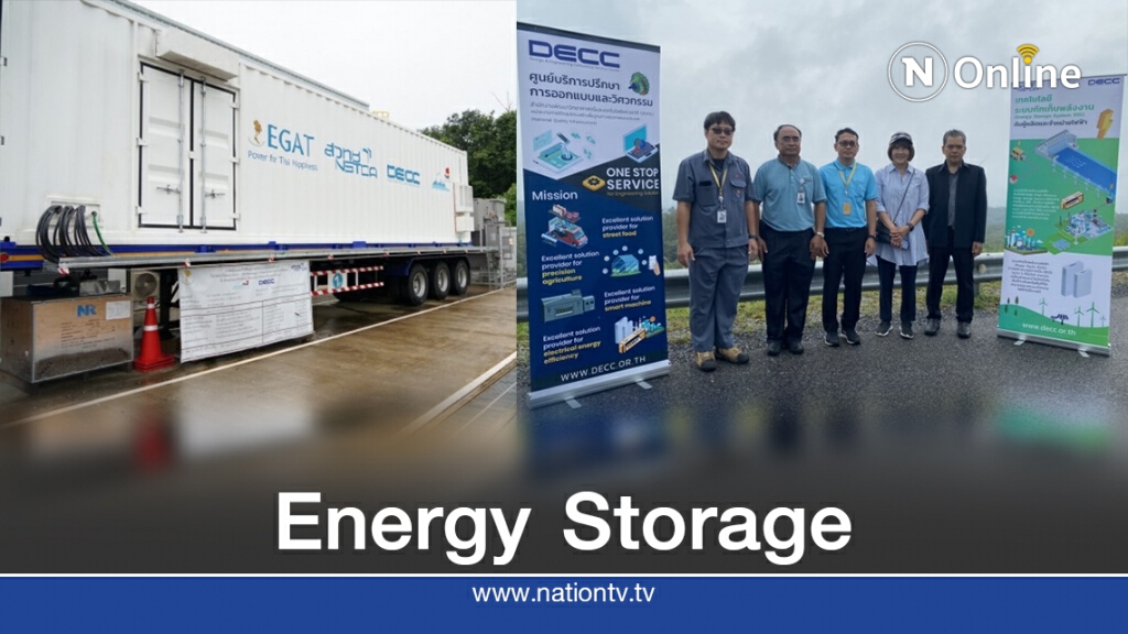 สวทช.จับมือ กฟผ. ชูความสําเร็จ Energy Storage
