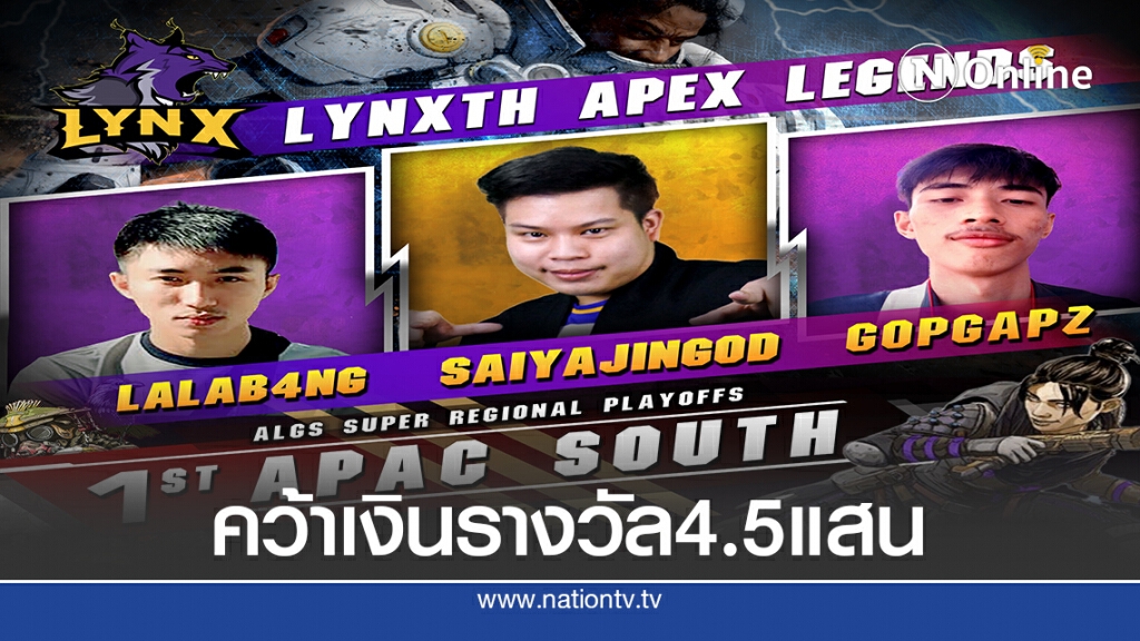 " แมวภูเขา"คว้าชัยอีสปอร์ต ALGS Super Regional Playoffs