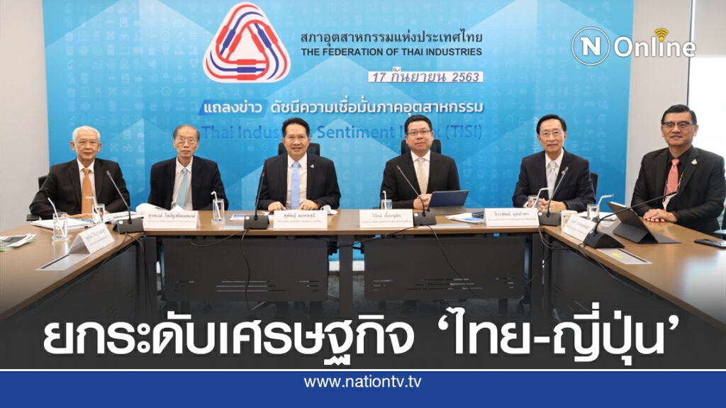 ส.อ.ท.ตั้ง'สถาบันความร่วมมืออุตสาหกรรมไทย-ญี่ปุ่น'