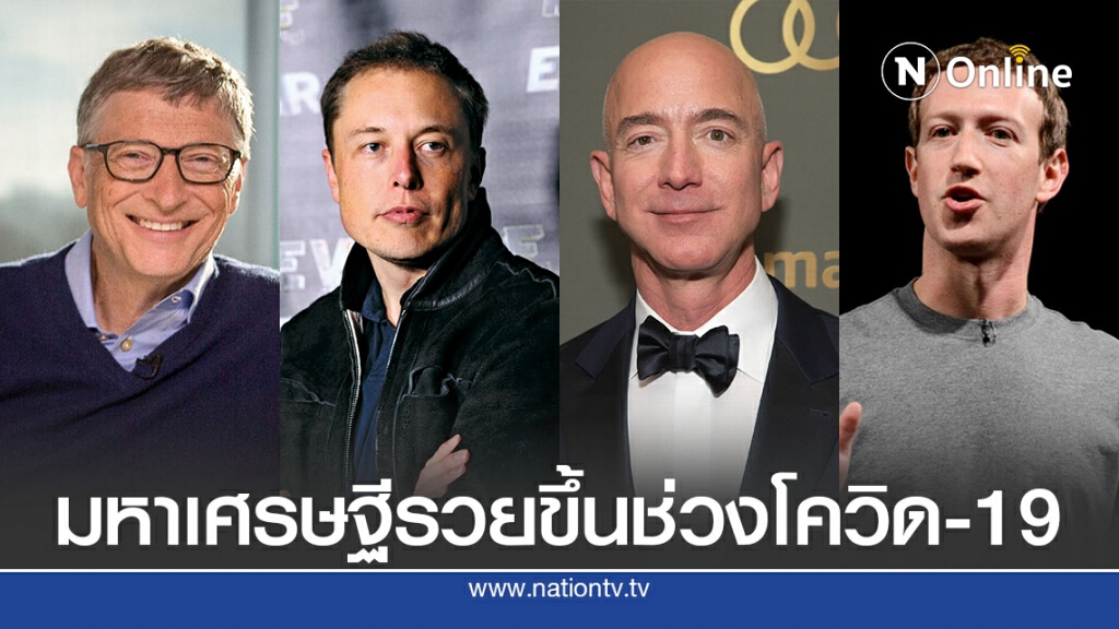 มหาเศรษฐีอเมริกันรวยทะลุเพดาน มหาเศรษฐีอเมริกันรวยทะลุเพดาน