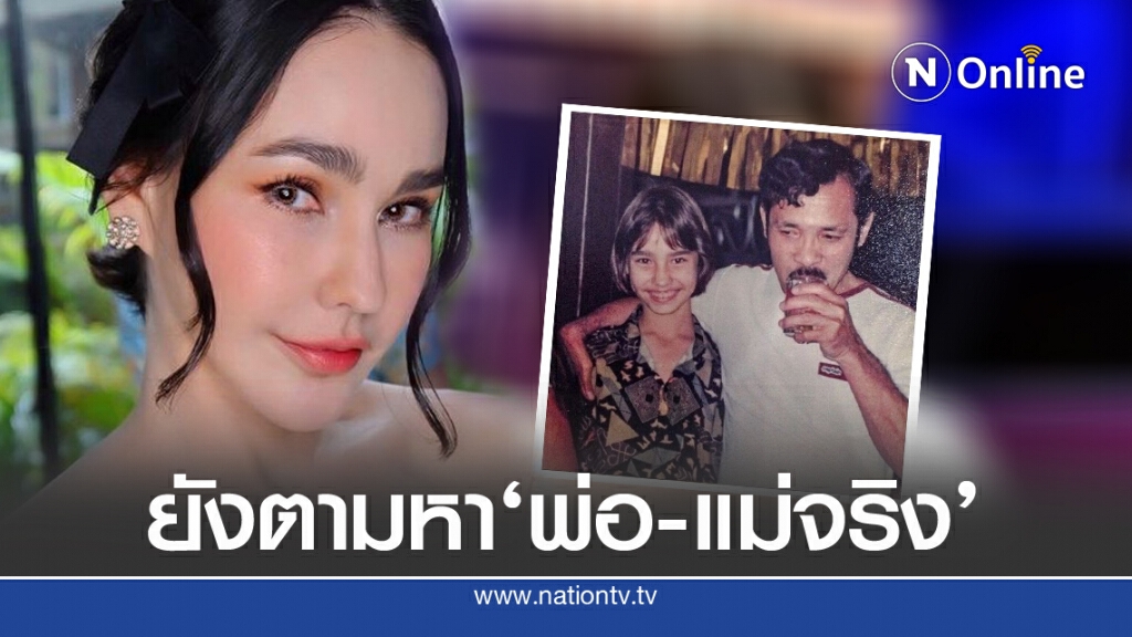 ยังไม่เจอ'แหม่ม วิชุดา'ตามหาพ่อ-แม่ จริงมากว่า 25 ปี