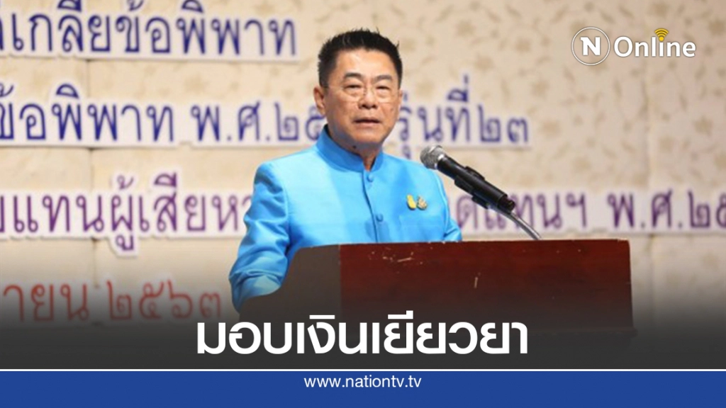 "วิวัฒน์"เร่งมอบเงินเยียวยา