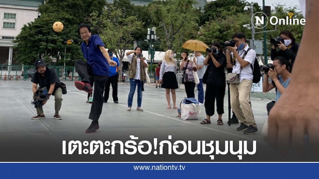หมอทศพร โผล่ตั้งวงเล่นตะกร้อสนามหลวง ก่อนชุมนุมเสาร์นี้