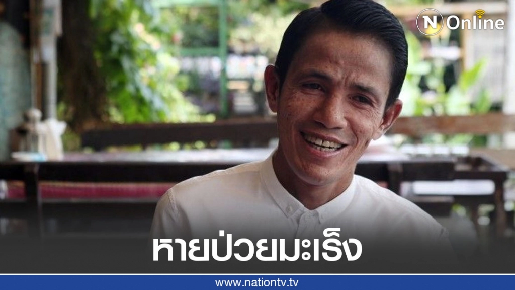 "บอล เชิญยิ้ม" จัดแถลง "โรเบิร์ต สายควัน" หายป่วยมะเร็ง แต่พบวัณโรคปอด