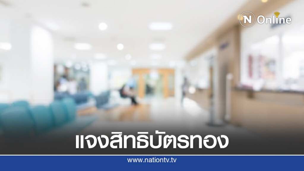 สปสช.แจงสิทธิบัตรทอง 8 แสนราย จาก 64 คลินิก-รพ. เลิกสัญญา สามารถเข้ารักษาใกล้บ้านได้ทุกแห่ง