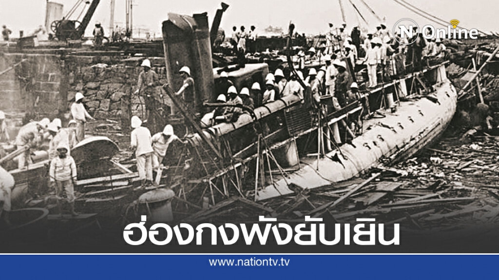 18 ก.ย. 2449 พายุใหญ่ถล่มฮ่องกงยับ 18 ก.ย. 2449 พายุใหญ่ถล่มฮ่องกงยับ