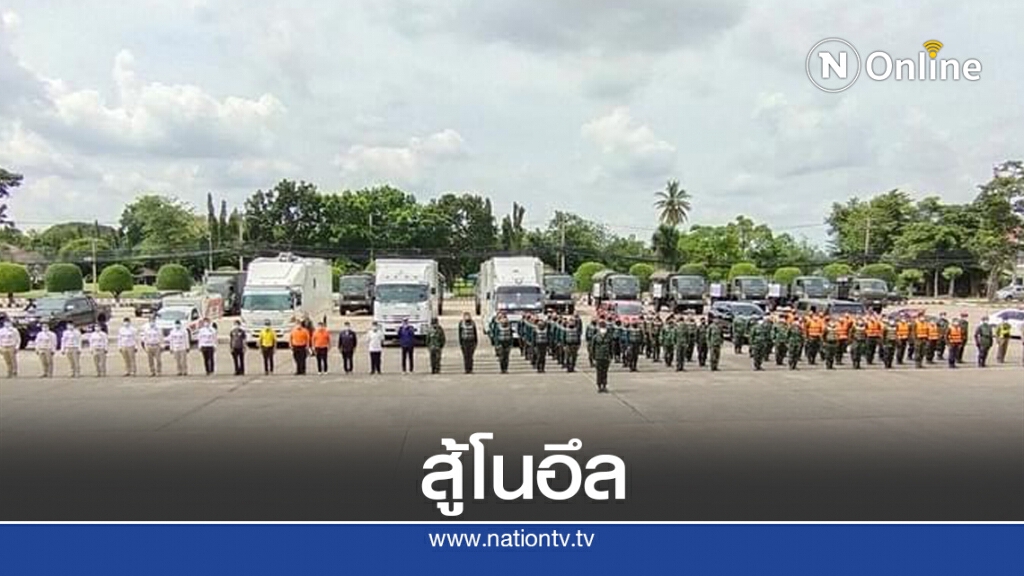 ทภ.2 ปล่อยขบวนสมทบเฝ้าระวังช่วยเหลือผู้ประสบภัยโนอึล