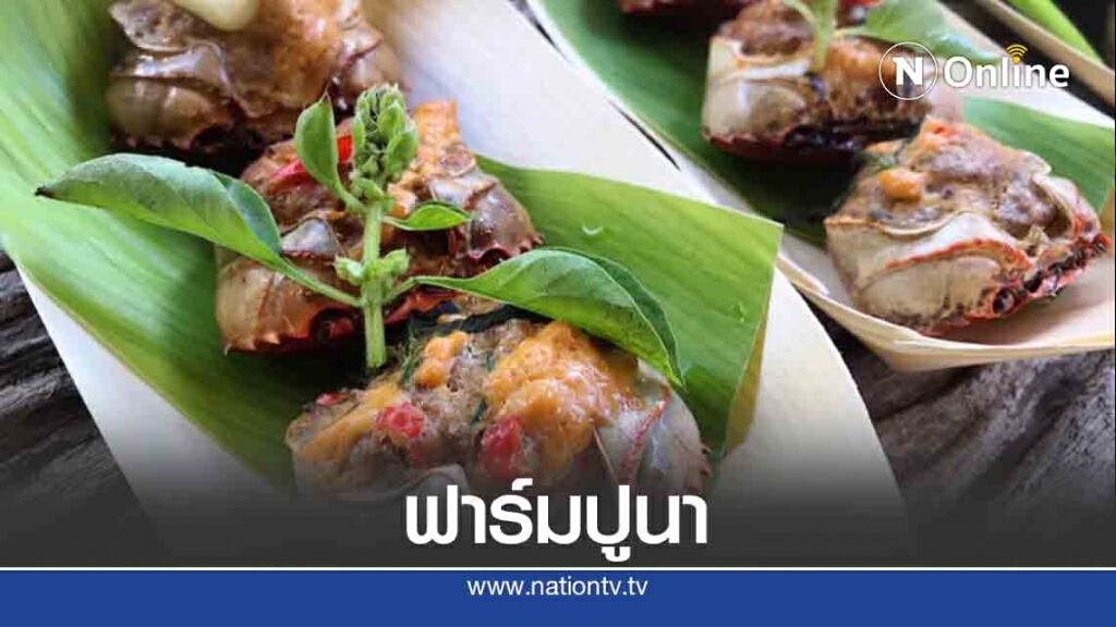 เปิดตลาดปูนาระดับพรีเมี่ยม หนุนทำตลาดส่งออก