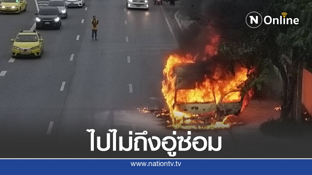 เพลิงวอดรถตู้ กลางถนนกาญจนภิเษก เพลิงวอดรถตู้ กลางถนนกาญจนภิเษก