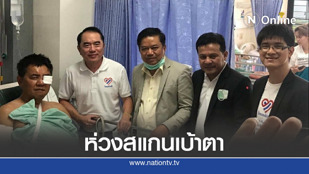 ผู้กองปูเค็มเปลือกตาด้านซ้ายบวมช้ำ หมอแนะให้สแกนเบ้าตา