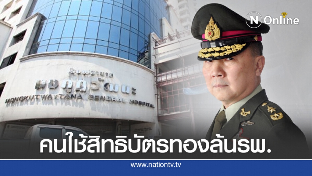 หมอเหรียญทอง โพสต์คนแห่ใช้สิทธิบัตรทองล้น รพ.มงกุฎวัฒนะ