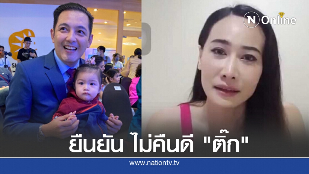 "หนุ่ม ศรราม" ยืนยัน ไม่รีเทิร์น "ติ๊ก" ไม่มีโอกาสเป็นครอบครัวอีก