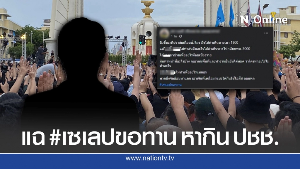 แฉกันเอง คนกลุ่มขับไล่รัฐบาล ลากไส้เซเลบขอทาน จัดม็อบเพื่อหาเงินไว้ใช้เอง