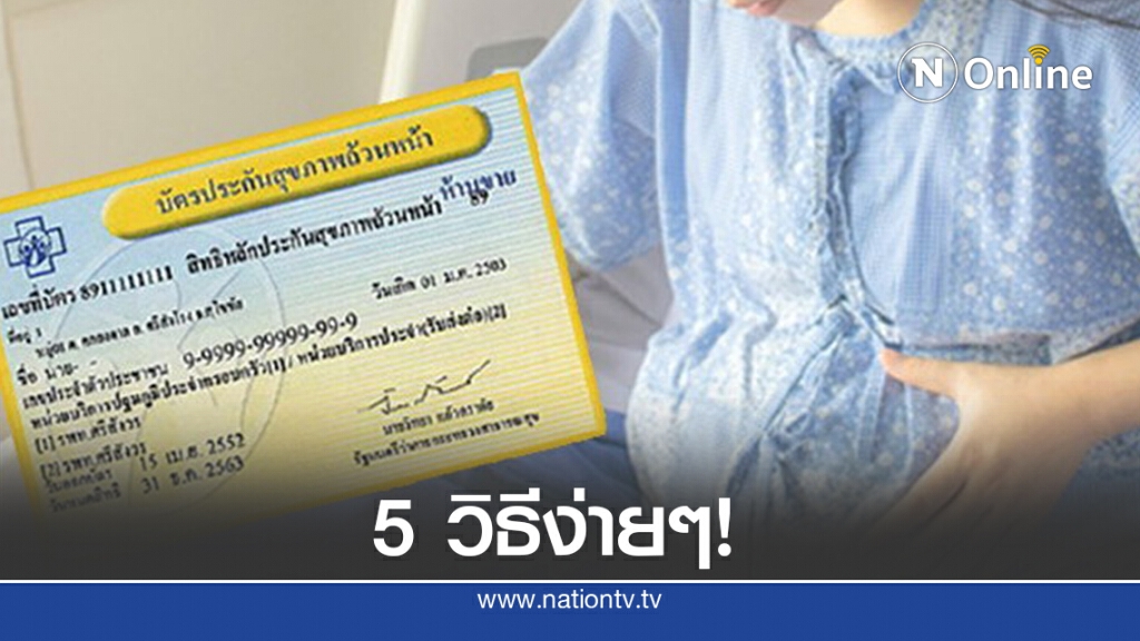 ตรวจเช็กสิทธิ - ย้ายสิทธิ "บัตรทอง" ง่ายๆทำได้ด้วยตนเอง ตรวจเช็กสิทธิ - ย้ายสิทธิ "บัตรทอง" ง่ายๆทำได้ด้วยตนเอง