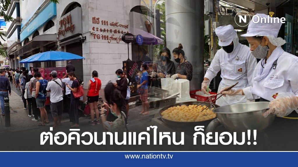 รอนานแค่ไหนก็ยอม!! คนแห่ต่อคิวซื้อปาท่องโก๋ การบินไทย เผยรอตั้งแต่ตีห้าเพื่อสิ่งนี้