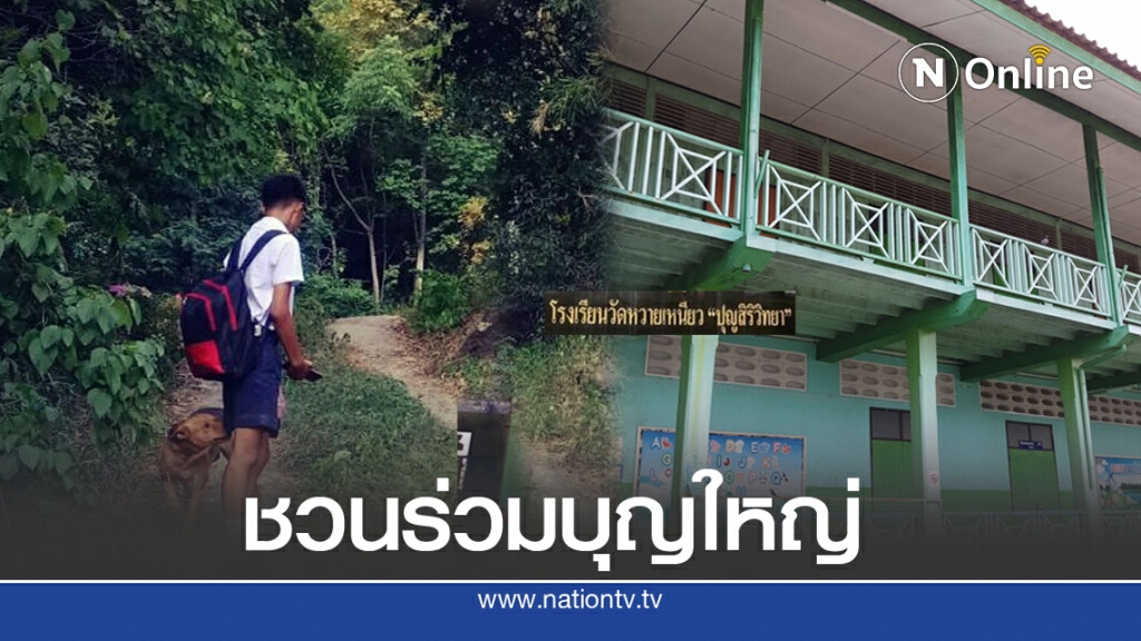 หนุ่มนักบุญชวน ร่วมเปลี่ยนชีวิตให้เด็กยากจน พื้นที่ห่างไกล มาเป็นส่วนหนึ่งของการช่วยเหลือสังคม