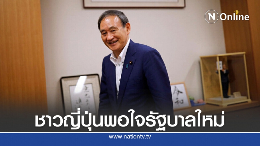 ชาวญี่ปุ่นพอใจรัฐบาลใหม่-คะแนนนิยมสูง 66% ชาวญี่ปุ่นพอใจรัฐบาลใหม่-คะแนนนิยมสูง 66%
