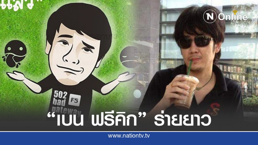 "เบน ฟรีคิก" ร่ายยาว หลังประกาศขายเว็บไซต์soccersuck